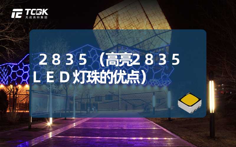 2835（高亮2835 LED灯珠的优点）